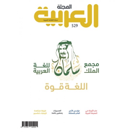 المجلة العربية العدد 529 اللغة قوة