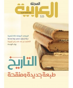 المجلة العربية العدد 525 التاريخ 