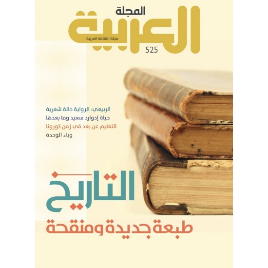 المجلة العربية العدد 525 التاريخ 
