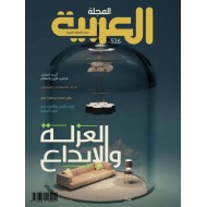المجلة العربية العدد 526 العزلة والإبداع