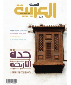المجلة العربية العدد 522 جدة التاريخية حورية البحر والثقافات