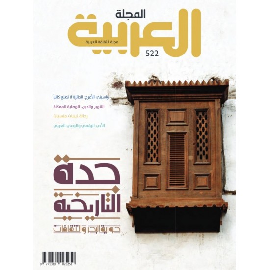 المجلة العربية العدد 522 جدة التاريخية حورية البحر والثقافات