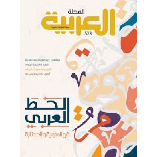 المجلة العربية العدد 523 الخط العربي فن الهوية والحضارة