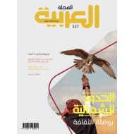 المجلة العربية العدد 527 الحدود الشمالية مستقبل الإنسان والثروات