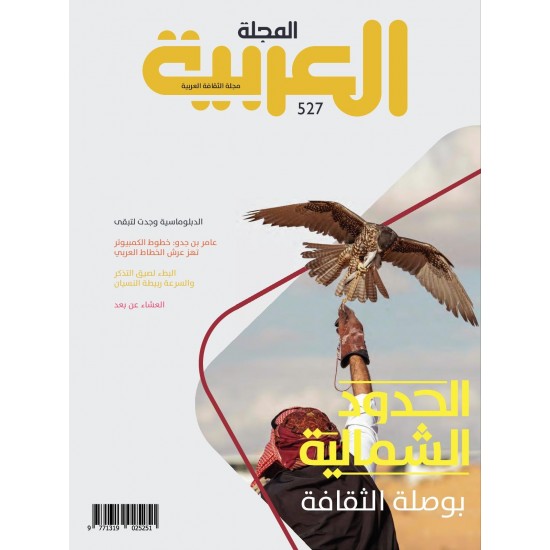 المجلة العربية العدد 527 الحدود الشمالية مستقبل الإنسان والثروات