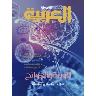 المجلة العربية العدد 524 الأوبئة والجوائح صراع الإنسان للبقاء