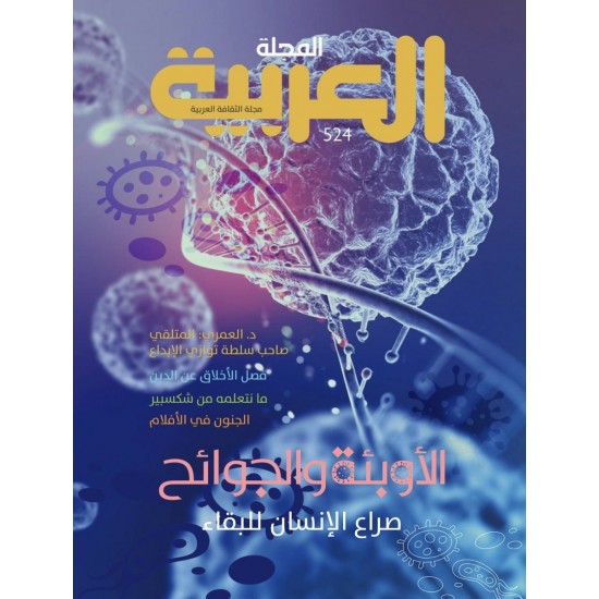 المجلة العربية العدد 524 الأوبئة والجوائح صراع الإنسان للبقاء