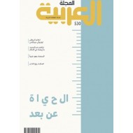 المجلة العربية العدد 530 الحياة عن بعد