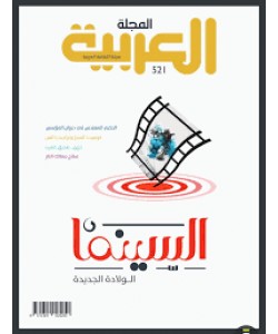 المجلة العربية العدد 521 السينما الولادة الجديدة