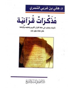 مذكرات قرآنية