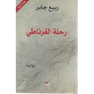 رحلة الغرناطي