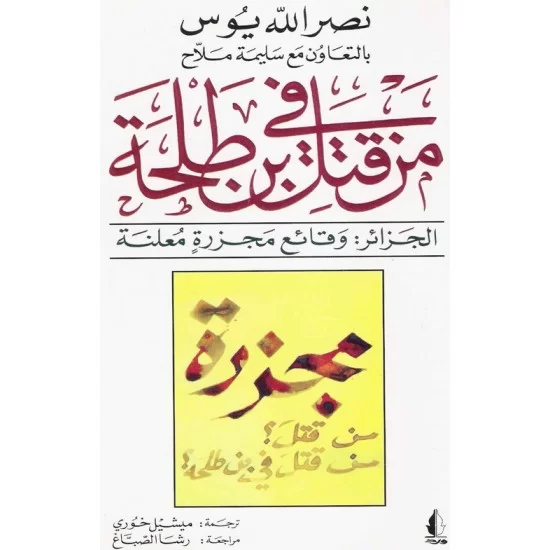 من قتل في بن طلحة