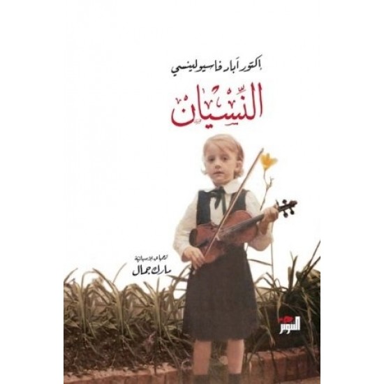 النسيان النسيان