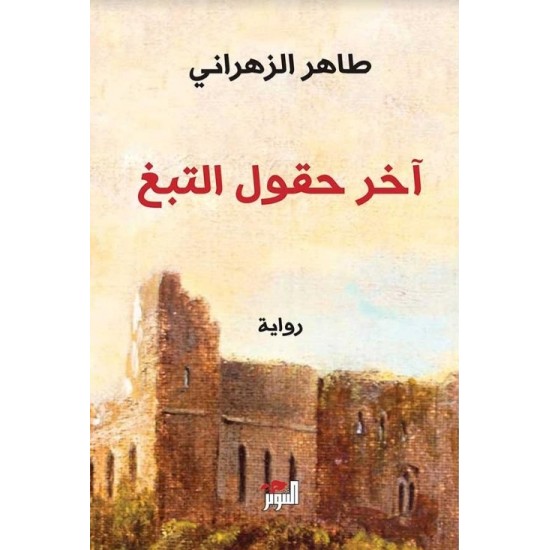 آخر حقول التبغ آخر حقول التبغ