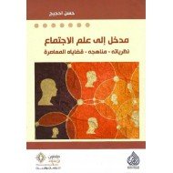 مدخل إلى علم الاجتماع نظرياته -مناهجه -قضاياه المعاصرة