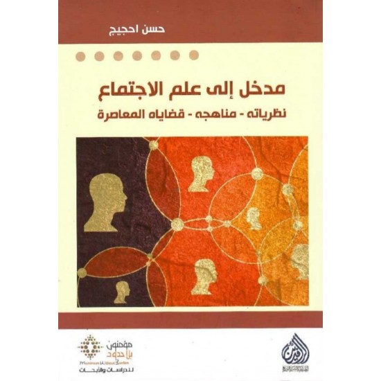 مدخل إلى علم الاجتماع نظرياته -مناهجه -قضاياه المعاصرة