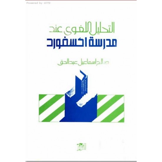 التحليل اللغوي عند مدرسة اكسفورد التحليل اللغوي عند مدرسة اكسفورد