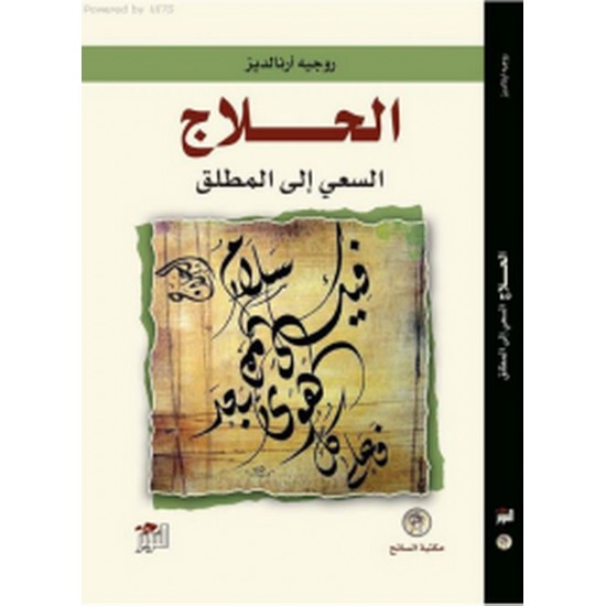 الحلاج السعي إلى المطلق الحلاج السعي إلى المطلق