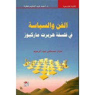 الفن والسياسة في فلسفة هربرت ماركيوز