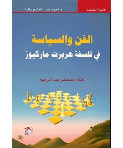 الفن والسياسة في فلسفة هربرت ماركيوز