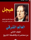 العالم الشرقي : من محاضرات في فلسفة التاريخ - المجلد الثاني