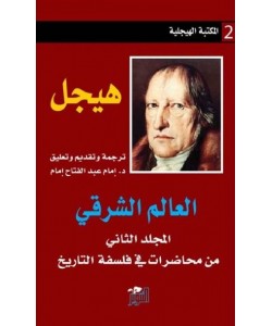 العالم الشرقي : من محاضرات في فلسفة التاريخ - المجلد الثاني