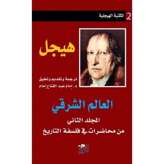 العالم الشرقي : من محاضرات في فلسفة التاريخ - المجلد الثاني