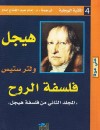فلسفة الروح : المجلد الثاني من فلسفة هيجل