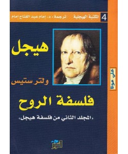 فلسفة الروح : المجلد الثاني من فلسفة هيجل