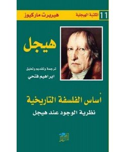 أساس الفلسفة التاريخية : نظرية الوجود عند هيجل