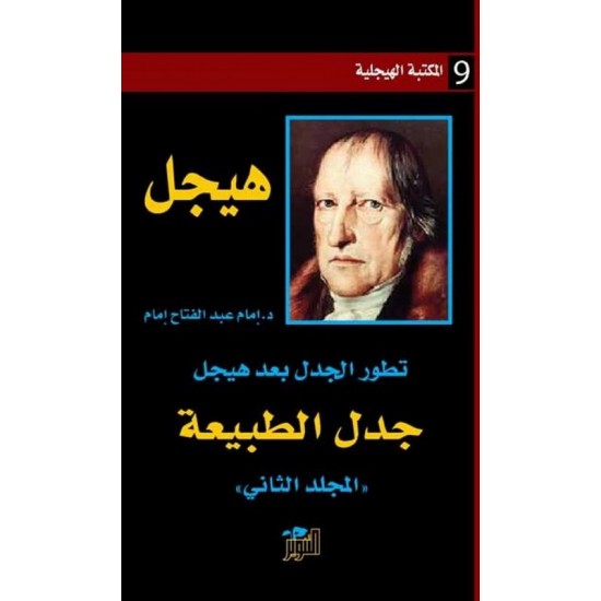 تطور الجدل بعد هيجل : جدل الطبيعة - المجلد الثاني