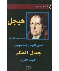 تطور الجدل بعد هيجل : جدل الفكر - المجلد الأول