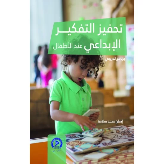 تحفيز التفكير الإبداعي عند الأطفال