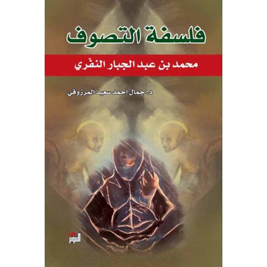 فلسفة التصوف محمد بن عبدالجبار النفري