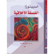 اسبينوزا الفلسفة الأخلاقية