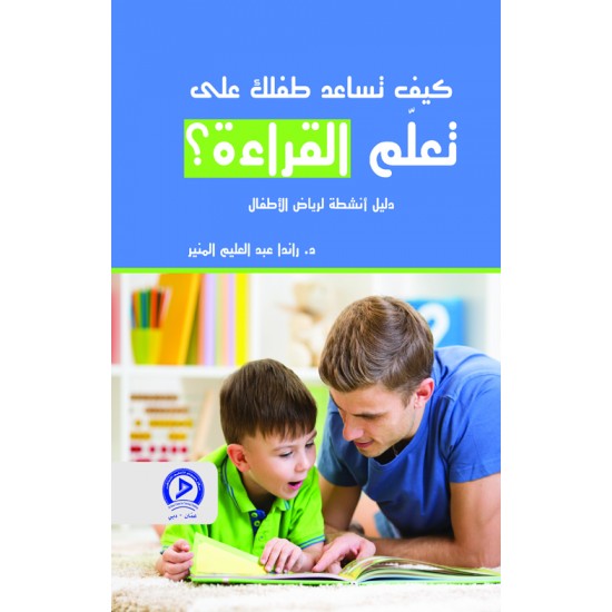 كيف تساعد طفلك على تعلم القراءة ؟ كيف تساعد طفلك على تعلم القراءة ؟