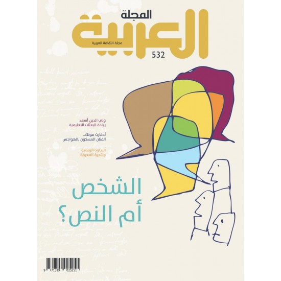المجلة العربية العدد 532 الشخص أم النص ؟