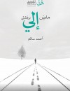 ماض إلي برفقتي