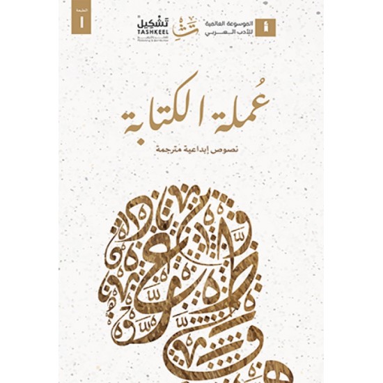 عملة الكتابة نصوص إبداعية مترجمة عملة الكتابة نصوص إبداعية مترجمة