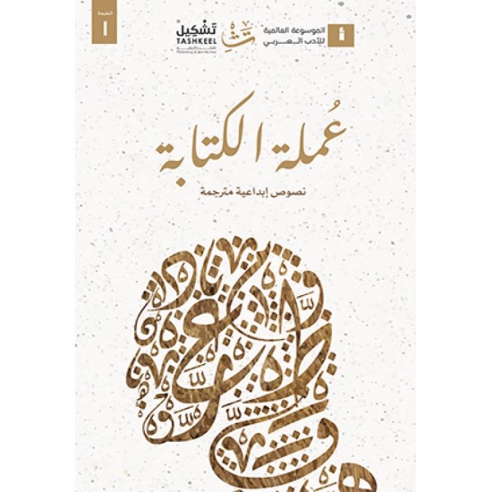 عملة الكتابة نصوص إبداعية مترجمة