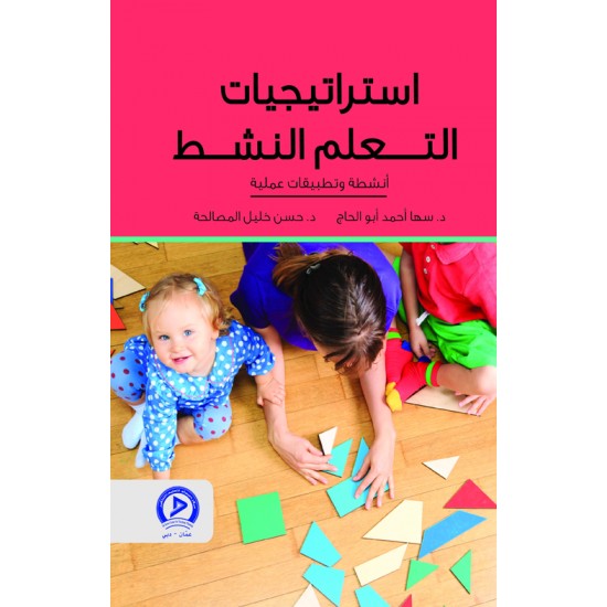 استراتيجيات التعليم النشط استراتيجيات التعليم النشط