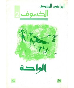 الخسوف 2 ( الواحة )