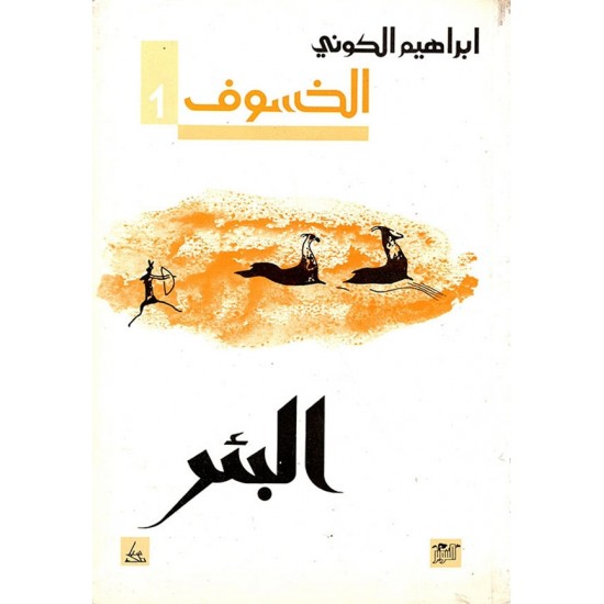 الخسوف 1 ( البئر ) الخسوف 1 ( البئر )