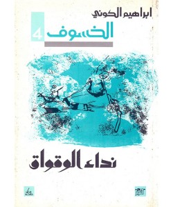 الخسوف 4 ( نداء الوقواق )