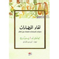 لقاء الحضارات