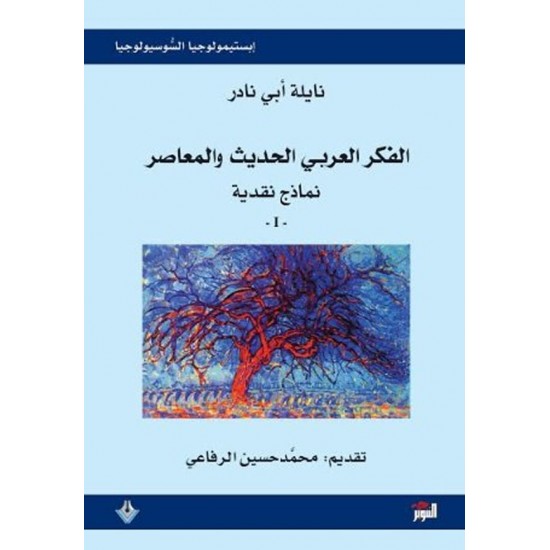 الفكر العربي الحديث والمعاصر نماذج نقدية 1