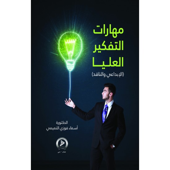 مهارات التفكير العليا