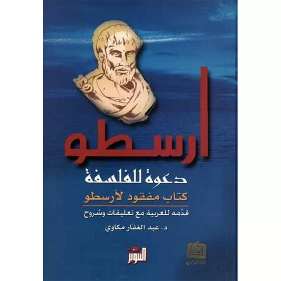 أرسطو دعوة للفلسفة
