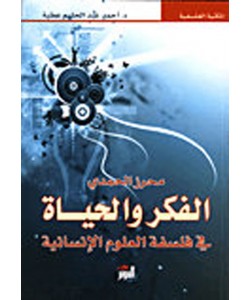 الفكر والحياة في فلسفة العلوم الإنسانية