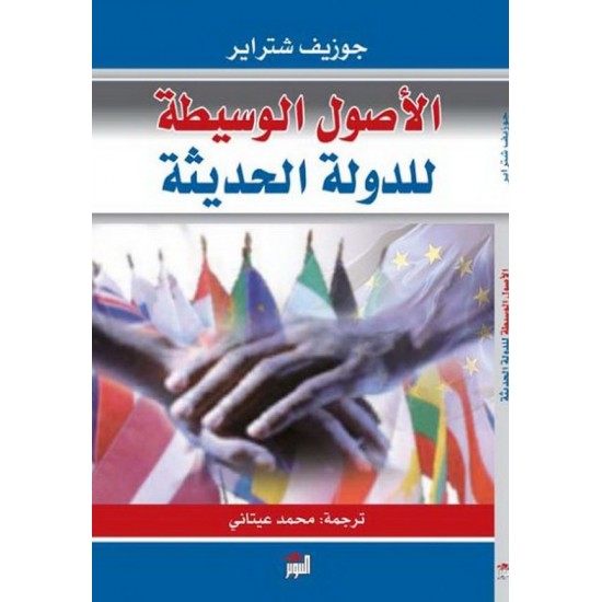 الأصول الوسيطة للدولة الحديثة الأصول الوسيطة للدولة الحديثة